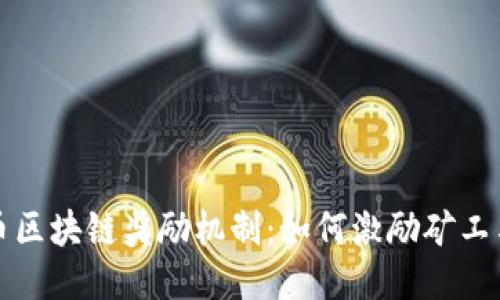 深入探索比特币区块链奖励机制：如何激励矿工与维护网络安全