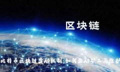 深入探索比特币区块链奖