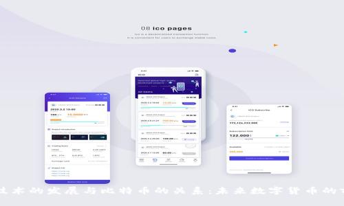 区块链技术的发展与比特币的关系：未来数字货币的前景分析