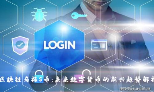 区块链马桶S币：未来数字货币的新兴趋势解析