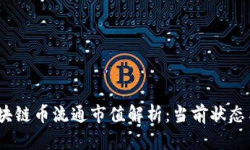 2023年区块链币流通市值解析：当前状态与未来趋势