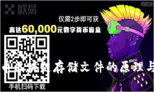 比特币区块链存储文件的原理与应用