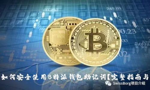 安卓手机如何安全使用B特派钱包助记词？完整指南与实用建议