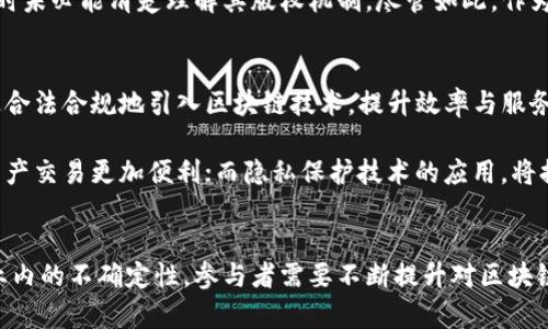   区块链的最新调整与发展动态解析 / 

 guanjianci 区块链, 最新调整, 视频解析, 发展动态 /guanjianci 

区块链技术概述
区块链技术自2008年比特币的问世以来，便迅速获得了全球范围内的关注。这种分布式账本技术通过去中心化的方式记录交易数据，不仅确保了数据的安全性与可靠性，还能实现信息的透明共享。近年来，区块链技术因其在金融、供应链、医疗、版权等领域的广泛应用而迅速发展，不断遭遇来自各国政策、市场环境等多方面的调整与挑战。

在探讨区块链的最新调整前，我们首先需要了解这项技术的基本概念。区块链的核心是一个去中心化的数据库，通过一系列节点共同维护，保证了其数据的一致性和不可篡改性。区块链的每一块都包含了若干交易信息，并通过加密算法与前一块区块相连，形成一条链条，这使得任何未授权的篡改行为都将被迅速发现。

区块链的最新调整及其影响
在过去的一年中，由于市场环境的变化，以及各国政府对区块链技术的监管政策逐渐趋于收紧，区块链行业面临着更为复杂的调整。这些调整主要体现在以下几个方面：

h4政策监管的加强/h4
许多国家意识到区块链及加密货币交易的爆炸性增长可能会对金融监管带来挑战，因此纷纷推出相关政策进行监管。例如，中国政府加强了对比特币挖矿的限制，强调要控制金融风险。与此同时，美国证券交易委员会（SEC）也开始关注ICO（首次代币发行）的合规性，对多个项目进行调查与整改。

h4市场环境的变化/h4
随着市场的不稳定，许多区块链项目面临融资困难，因此有些项目被迫进行战略调整。例如，一些团队开始考虑引入传统资本以增强项目的可持续性。同时，以太坊等主流平台也在进行网络升级，例如以太坊2.0的推进，旨在解决网络拥堵等问题。

h4技术创新与应用扩展/h4
调整并不意味着停滞，区块链技术在应用场景上的创新不断，例如NFT（非同质化代币）的崛起为数字艺术和游戏产业引入了新的市场机会。此外，DeFi（去中心化金融）的蓬勃发展也促使整个行业在金融工具、资产交易等方面进行功能延伸。

可能相关问题
h41. 区块链技术的优缺点是什么？/h4
区块链技术被认为是颠覆性革新，其优缺点值得深入探讨。首先，区块链的主要优点包括去中心化、透明性、不可篡改性和安全性。去中心化意味着没有单一实体控制数据，增加了系统的抗攻击性和可靠性；透明性确保所有参与者能够查看交易，增加了信任感；不可篡改性使得历史记录可追溯，减少了欺诈行为的发生；安全性通过加密算法保护数据。

然而，区块链也存在一些缺点，例如交易速度慢、存储容量有限以及能耗高等问题。由于每个节点都需要验证交易，导致处理速度远低于传统数据库系统，对于需要高频交易的行业而言，难以满足需求。此外，尽管区块链能提供更高的安全性，但在合规性及数据隐私方面的挑战仍需克服。

h42. 如何评估区块链项目的可靠性？/h4
评估区块链项目的可靠性可从多个维度来分析，包括团队背景、技术白皮书、项目透明度和社区支持等。首要的是查看项目团队的专业背景与行业经验，团队成员的信誉与能力直接影响项目的实施。此外，优秀的项目往往会制定详实、可理解的白皮书，以解释项目的目标、技术架构和运营模式。

透明度也是评估项目的重要因素，项目如果能够公开其发展进度及财务状况，将更容易获得社区及投资者的信任。社区的支持情况也很重要，活跃的社区能为项目带来更多的使用者与忠实支持者，尤其在项目推广和生态建设方面起到关键作用。

h43. 区块链与传统金融系统的关系如何？/h4
区块链与传统金融系统的关系充满张力，一方面，区块链的出现对传统金融模式形成了挑战，尤其在支付、结算等环节，去中心化的优越性使得传统金融必须转型与适应。许多银行与金融机构开始探索区块链技术的应用，以期提高效率、降低交易成本。

例如，一些大型银行与区块链开发公司合作开展研究，探索在国际结算、清算等环节中应用区块链，可以显著缩短交易时间、降低手续费。然而，传统金融制度的合规性、安全性及监管要求仍需重点考虑，区块链的快速发展可能导致监管的滞后，金融机构需在创新与合规之间找到平衡。

h44. 区块链技术在各行业的应用现状如何？/h4
区块链技术在多个行业中逐渐开始发挥作用。例如，在供应链管理中，通过区块链可以实现商品流通的全程追踪，确保来源的透明，并提高反向追溯的效率。在医疗行业，区块链被用于数据共享，让病患信息更容易从不同医疗机构之间流通，同时保障隐私与安全。

另外，区块链也在版权保护领域取得了进展。艺术家可以通过NFT技术保障其创作的版权，同时为其作品赋予独特性，便利买卖流通。然而，各行业的实际应用中仍面临许多技术和政策上的考量，如何做到兼顾效率与合规是目前技术推广的挑战。

h45. NFT（非同质化代币）对区块链行业的影响/h4
NFT的兴起为区块链带来了新的应用场景与商业模式。在艺术、音乐、游戏等领域，NFT为创作人提供了新的收入来源，让他们可以直接与消费者连接，减少中介环节。这种新型经济形式不仅在经济上打破了传统市场，更在文化传播上产生了深远的影响。

但是，NFT市场也面临 一些争议。例如，NFT的泡沫化趋势可能导致投资风险增大，同时版权与所有权的界定也存在一定的问题。许多投资者在购买NFT时未必能清楚理解其版权机制。尽管如此，作为一种新兴资产，NFT的潜力与发展前景依旧广阔，需要行业各方共同探索其合理利用之道。

h46. 区块链的未来发展趋势如何？/h4
未来，区块链技术有望在多个方面持续发展。一方面，随着政策的逐渐明确与技术的进步，区块链行业将迎来更加规范化的市场环境。各大企业有望通过合法合规地引入区块链技术，提升效率与服务质量。

另一方面，区块链在跨链技术、隐私保护与智能合约等方面的研究与应用将日益增多。例如，跨链技术可以解决不同区块链之间的信息孤岛问题，使得资产交易更加便利；而隐私保护技术的应用，将提升用户对链上信息共享的信任感。此外，结合人工智能、物联网等其他前沿技术，区块链的发展将不限于金融领域，更将延伸至更多行业。

总结
区块链的快速发展虽然在面临政策调整与市场环境变化，但技术本身的创新潜力及其在各行业的广泛应用潜能，依然让其前景值得期待。为了去除行业内的不确定性，参与者需要不断提升对区块链的认识，分析其趋势，以此为基础做出更明智的决策。在这些变迁中，区块链究竟将如何演变，仍需行业与社会共同见证与探索。