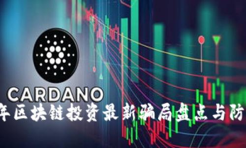 2023年区块链投资最新骗局盘点与防范指南