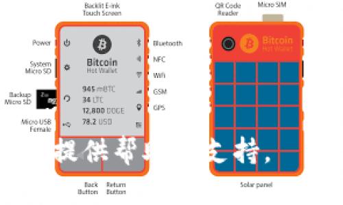    比特派跨链联网设置详解：一次搞定多链资产管理  / 

 guanjianci  比特派, 跨链, 资产管理, 区块链  /guanjianci 

比特派是一款流行的数字货币钱包，支持多种区块链资产的管理。对于许多用户来说，如何在比特派中进行跨链联网设置是一个重要的议题。随着区块链技术的发展，跨链操作显得愈发重要，从而使得不同区块链之间的资产流通更加便利。因此，了解比特派的跨链联网设置不仅是对资产管理的一种，也能够提升用户体验。本文将为您详细介绍如何进行比特派的跨链联网设置。

比特派跨链联网设置的概述
比特派是一个多链数字资产钱包，它支持多种主流区块链，用户可以在一个平台上管理不同类型的数字资产。跨链功能使得在不同区块链之间转移资产成为可能，降低了用户在多个平台上操作的复杂性，有效提升了交易的效率。
在进行跨链联网设置之前，用户需要确保自己的比特派钱包已经更新至最新版本，并且激活了相关的跨链功能。比特派支持的跨链操作通常包括但不限于资产转移、链间查询等。通过跨链技术，用户能够更方便地进行资产的转移、兑换等操作，实现资产的灵活配置。

比特派跨链联网设置的步骤
进行比特派的跨链联网设置并不复杂，以下是详细步骤：
ol
  listrong下载并安装比特派钱包：/strong如果您尚未安装比特派钱包，请首先在应用商店中搜索“比特派”下载并安装。/li
  listrong注册与登录：/strong打开比特派钱包，通过手机号码或邮箱注册账户，完成注册后记得登录。/li
  listrong备份您的助记词：/strong在设定过程中，系统会提示您备份助记词，确保您的账户安全。/li
  listrong进入钱包设置：/strong在主界面，找到“设置”选项，点击进入。/li
  listrong选择跨链功能：/strong在设置菜单中找到“跨链”相关的选项，通常会有“跨链转账”或“资产管理”的功能模块。/li
  listrong选择参与跨链操作的区块链：/strong比特派会列出支持跨链操作的所有区块链，用户可以根据需求选择对应的区块链。/li
  listrong连接钱包地址：/strong为确保资产的安全，用户需要在参与跨链操作前，设置与其他区块链钱包的连接，输入您在其他区块链中的相应地址。/li
  listrong确认与授权：/strong确认所输入的地址无误后，系统会要求用户授权跨链操作，确保安全不会被第三方侵犯。/li
  listrong完成设置：/strong授权后，您将收到确认信息，说明跨链功能设置已经成功。您可以开始进行跨链转移操作了。/li
/ol

常见问题解答

问题一：比特派支持哪些区块链的跨链操作？
比特派支持多种流行区块链的跨链操作，包括但不限于以太坊、比特币、波场、EOS等。每个区块链都有其独特的特点和应用场景，因此用户在选择跨链转移时应考虑这些差异。
以太坊是最受欢迎的区块链之一，支持智能合约和去中心化应用程序，因此其跨链操作通常用于DeFi和NFT交易。比特币是最早的数字货币，在数字资产中拥有极高的价值，跨链操作多用于价值的稳定储存和交易。波场和EOS则更强调高性能，适合大规模的DApp使用。
不同的区块链之间可能会存在技术差异和兼容性问题，因此，用户在进行跨链设置时，首先需确保所选链条能够顺利兼容和转移，减少不必要的损失。

问题二：跨链转移是否安全？
跨链转移的安全性主要依赖于选择的工具和平台。比特派作为一个信誉良好的钱包，采用多重加密措施来保障用户数据和资产的安全。
在进行跨链转移时，务必遵循以下安全原则：
ul
  li使用官方渠道下载比特派钱包，避免使用非官方版本，以避免被恶意软件攻击。/li
  li定期更新软件，以确保您使用的是最新的安全补丁。/li
  li务必保存您的助记词和私钥，这些是恢复钱包的唯一依据。/li
  li开启双重认证功能，增加额外的安全保障。/li
  li避免在不可信的设备上进行敏感操作。/li
/ul
遵循上述原则，跨链转移在比特派钱包的使用过程中的安全性是有保障的。

问题三：跨链转移的费用如何计算？
跨链转移的费用通常由两部分组成：一是跨链网络本身的转账费用，二是比特派平台设定的服务费用。不同的区块链对转账费用的收取标准不同，通常以交易的复杂性和网络负载程度作为依据进行收费。
以太坊网络在交易高峰期时的费用一般会比平时高，因此建议用户在网络相对空闲时进行跨链操作。比特派在跨链转移时，会在操作前提示用户相关费用，用户可以根据提示进行决策。
在操作之前，用户应确认自己的账户余额足够覆盖所有费用。此外，在计算预计费用时，用户还要考虑到转移过程中可能产生的手续费，避免因余额不足而导致转账失败。

问题四：如果跨链转移失败，我该怎么办？
跨链转移失败可能由多种原因造成，包括网络问题、地址错误、余额不足等。在遇到转移失败时，用户应第一时间检查具体的失败原因。
通常，用户可以通过进行以下步骤进行排查：
ul
  li确认转账地址是否正确：确保在设置跨链转移时输入的地址无误。/li
  li检查网络状态：确认是否由于网络故障导致转移未成功。/li
  li查看收费情况：检查账户是否足够支付跨链转移的所需费用。/li
  li咨询比特派客服：如果上述检查仍无法解决问题，用户可以联系比特派的客服获得更多帮助。/li
/ul
通过以上方式，用户通常能够明确跨链转移失败的原因，并采取对应措施来进行解决。

问题五：比特派的跨链功能是不是免费的？
比特派的跨链功能一般是免费的，但具体的使用费用会根据用户进行的操作而有所不同。虽然平台可能不对跨链功能直接收取费用，但相关的区块链网络仍然会收取交易费用，这是正常的区块链运行机制。
为了使交易能够顺利进行，用户在使用比特派进行跨链转移时，建议在账户中保留一定的余额以支付网络费用。同时，不同的资产在不同的区块链进行转移时收费标准有所不同，因此用户在选择转移的资产时需要提前了解，避免增加不必要的费用支出。

问题六：我可以在比特派中使用哪些其他功能？
除了跨链转移外，比特派还提供了多种其他功能，以增强用户的数字资产管理体验：
ul
  listrong资产管理：/strong用户可以方便地查看和管理自己在不同区块链上的资产，包括转账、收款、和查看资产实时变化。/li
  listrong交易所支持：/strong比特派通常会提供与去中心化交易所的连接，方便用户进行资产的交易和兑换。/li
  listrong一键备份：/strong用户可以在钱包中的设置选项进行一键备份，确保资产不丢失。/li
  listrong市场行情查询：/strong通过比特派查看各种数字资产的实时行情和历史走势，方便用户做出 informed decisions。/li
/ul
通过这些功能的配合使用，用户可以实现便捷的资产管理和灵活操作，最大化资产的使用价值。

以上是比特派的跨链联网设置的详细介绍以及常见问题解答，帮助用户更好地理解这项功能并正确使用。如果您有其他问题，欢迎继续咨询。希望这期内容能为您的数字资产管理提供帮助与支持。