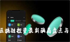 2023年区块链投资最新骗局盘点与防范指南