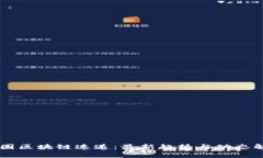 币圈区块链速递：最新趋势与动态解析
