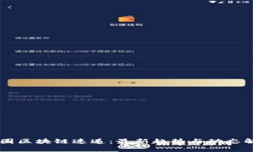 币圈区块链速递：最新趋势与动态解析