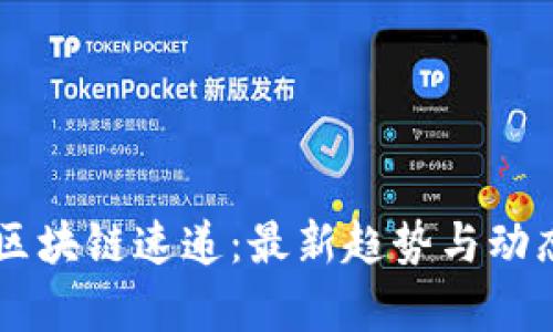 币圈区块链速递：最新趋势与动态解析