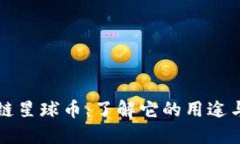 网易区块链星球币：了解它的用途与未来发展