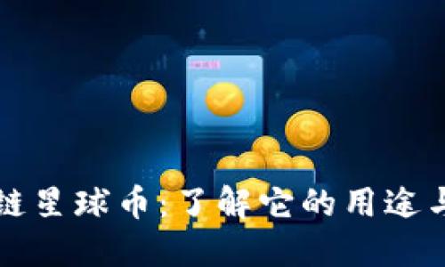 网易区块链星球币：了解它的用途与未来发展