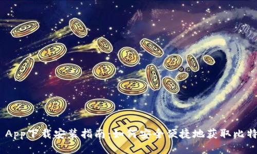 Bitpie App下载安装指南：如何安全便捷地获取比特派钱包
