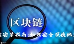 Bitpie App下载安装指南：如何安全便捷地获取比特
