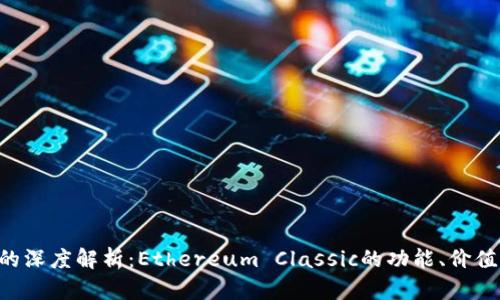 ETC区块链的深度解析：Ethereum Classic的功能、价值及未来走势