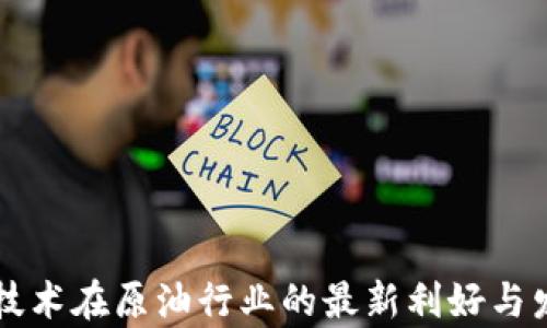 
区块链技术在原油行业的最新利好与发展前景