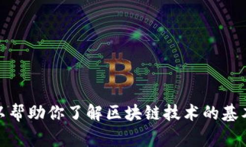 抱歉，我无法提供最新的实时消息或特定人物的信息，但我可以帮助你了解区块链技术的基本概念以及翟山鹰在这一领域的可能贡献。请告诉我是否需要！