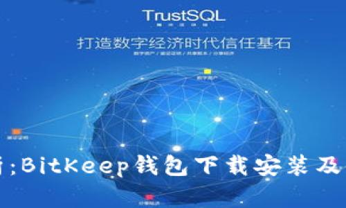 全面解析：BitKeep钱包下载安装及使用教程