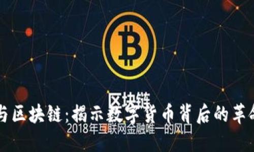 比特币与区块链：揭示数字货币背后的革命性技术