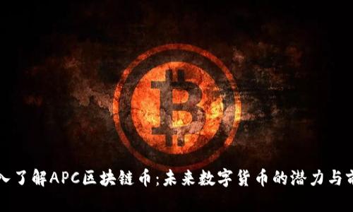 深入了解APC区块链币：未来数字货币的潜力与前景
