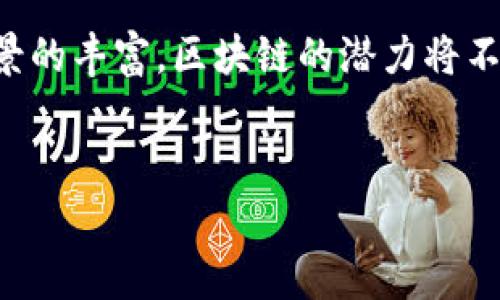   区块链技赢时胜：探索区块链技术的最新发展与应用 / 
 guanjianci 区块链, 技赢时胜, 最新发展, 应用案例 /guanjianci 

引言

区块链技术作为一种新兴的信息技术，正在各个行业中引发革命性的变革。从金融到供应链管理，从医疗健康到数字身份认证，区块链的应用场景正在不断扩展。近年来，