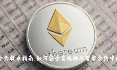 区块链合约提币指南：如何安全高效地从智能合