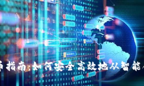 区块链合约提币指南：如何安全高效地从智能合约中提取资产