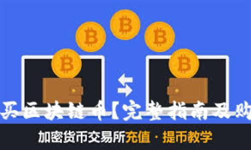 哪里可以购买区块链币？完整指南及购买渠道分析