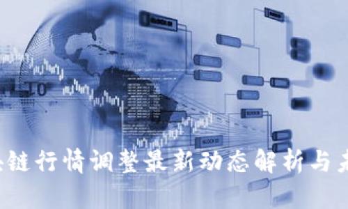 2023年区块链行情调整最新动态解析与未来趋势展望