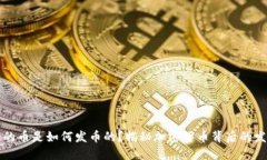 区块链的币是如何发币的？揭秘加密货币背后的