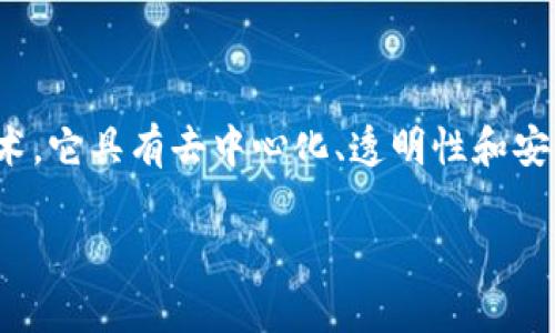 是的，比特币是区块链技术的一个典型应用，但并不能完全代表区块链的所有可能性。区块链是一种分布式账本技术，它具有去中心化、透明性和安全性等特性。除了比特币，区块链还有很多其他的应用，如智能合约、供应链管理、数字身份、去中心化金融(DeFi)等。

如果您想了解更多关于区块链及其应用的内容，或者有其他问题，请告诉我！