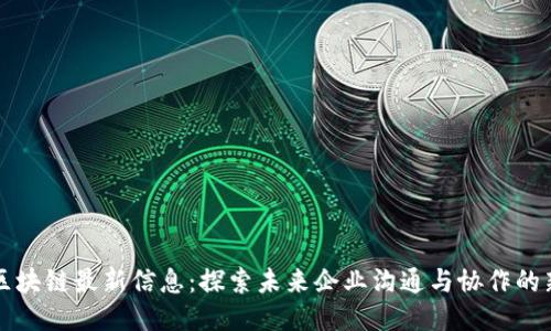 钉钉区块链最新信息：探索未来企业沟通与协作的新模式
