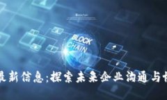 钉钉区块链最新信息：探索未来企业沟通与协作