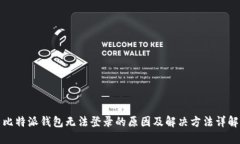 比特派钱包无法登录的原因及解决方法详解