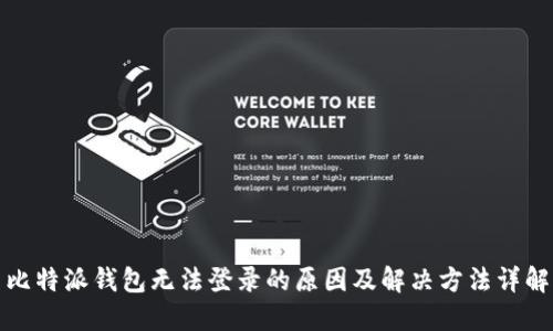 比特派钱包无法登录的原因及解决方法详解