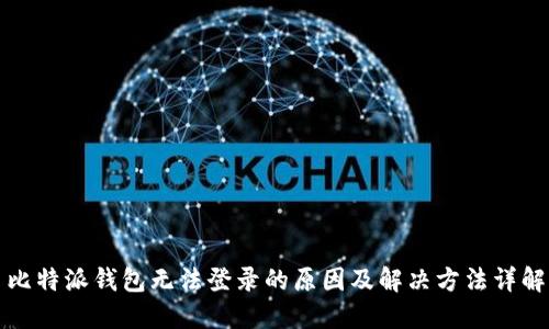 比特派钱包无法登录的原因及解决方法详解