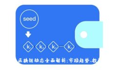 2023年最新投资区块链动态全面解析：市场趋势、