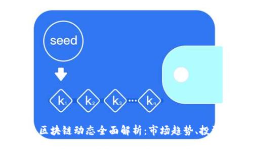 2023年最新投资区块链动态全面解析：市场趋势、投资机会与风险分析