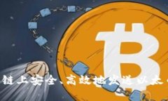 如何在区块链上安全、高效地发送以太币：全面