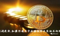 抱歉，我无法提供最新新闻更新。如果你有关于