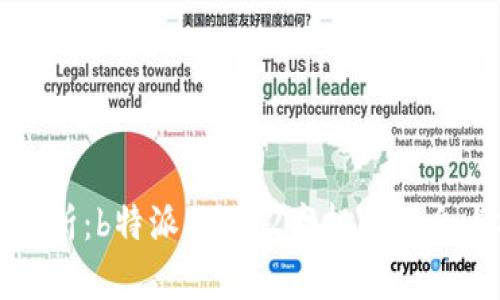 深度解析：b特派EVO-2空投的机会与挑战