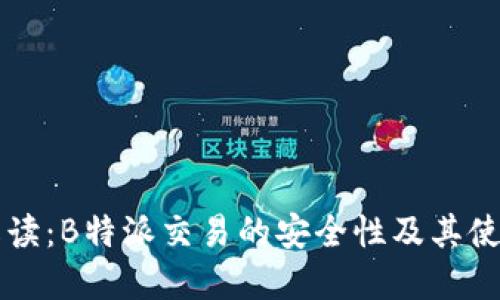 深入解读：B特派交易的安全性及其使用指南