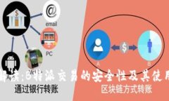 深入解读：B特派交易的安全性及其使用指南