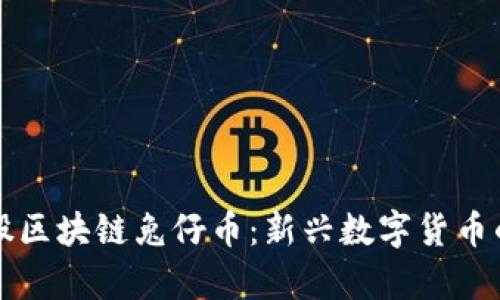香港恒亚控股区块链兔仔币：新兴数字货币的前景与挑战
