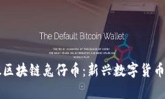 香港恒亚控股区块链兔仔币：新兴数字货币的前