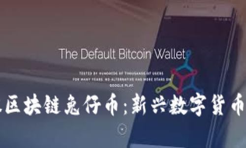 香港恒亚控股区块链兔仔币：新兴数字货币的前景与挑战