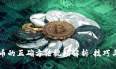 区块链退币的正确方法视频解析：技巧与步骤详