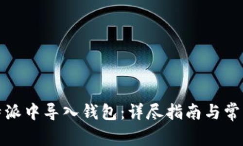 如何在比特派中导入钱包：详尽指南与常见问题解答