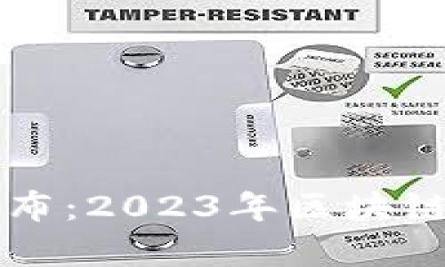 区块链最新指标公布：2023年区块链行业发展趋势分析