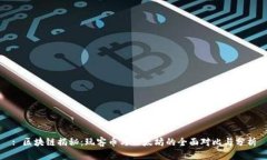 : 区块链揭秘：玩客币与以太坊的全面对比与分析